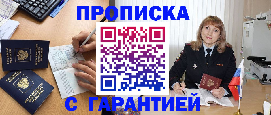прописка в Красноярске