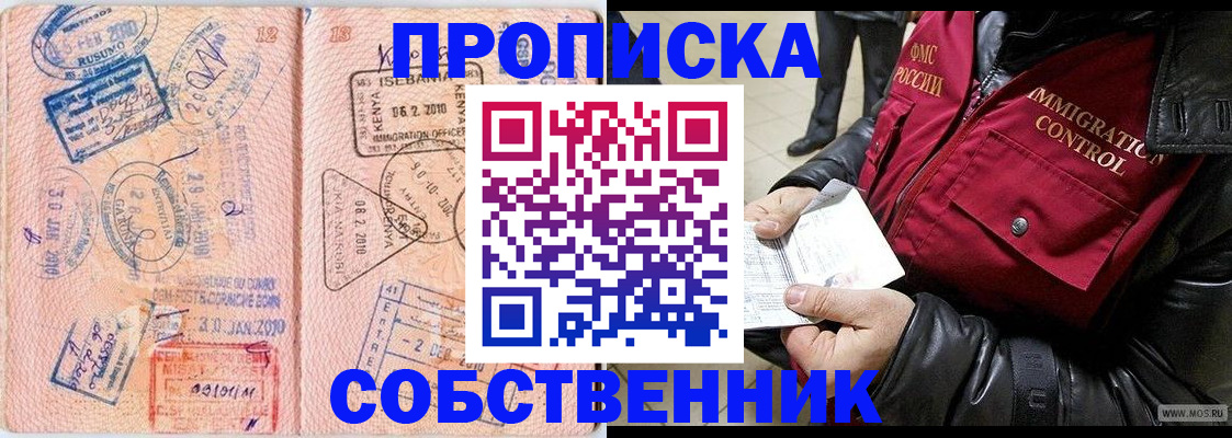 прописка законно в Красноярске